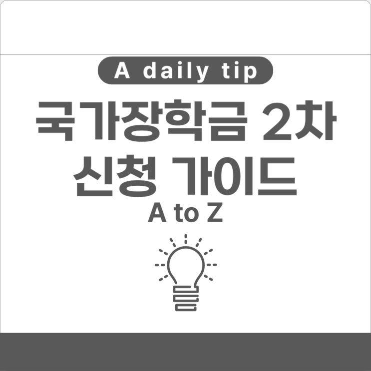 국가장학금 2차 신청 가이드