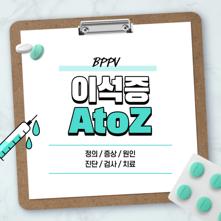  이석증 A to Z 【#원인 #증상 #증세 #초기 #치료법 #약 #자가진단 #운동 #재발 #후유증 #좋은음식 #급성 #심한 #병원 #진료과 #이비인후과 #눈】