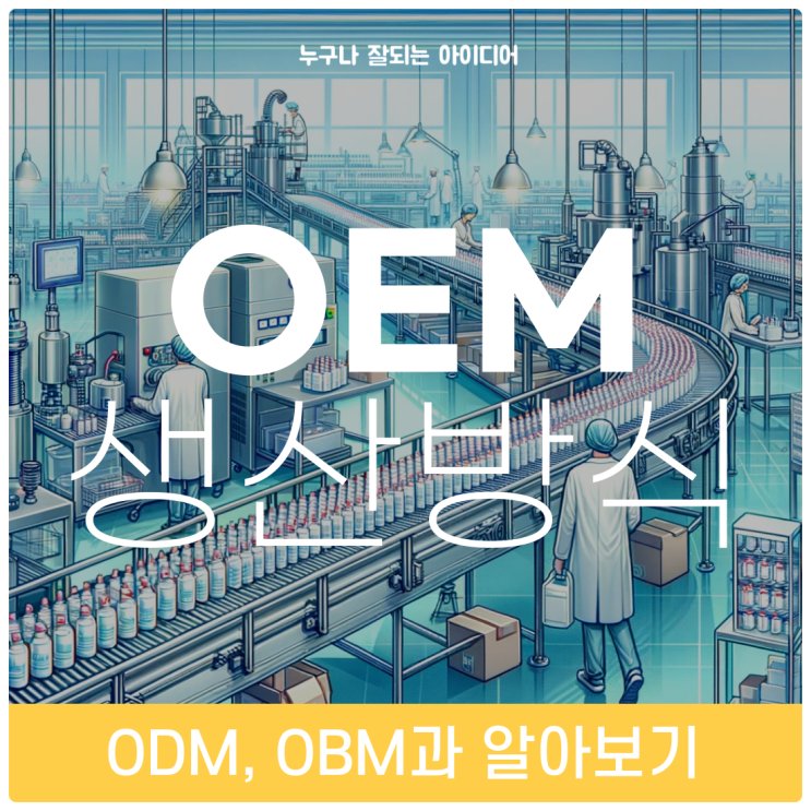  OEM ODM OBM 비교 분석하고 올바르게 선택하기 1편
