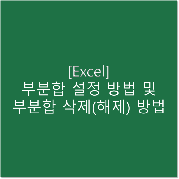  [엑셀] 부분합 설정 방법 및 부분합 삭제(해제) 방법
