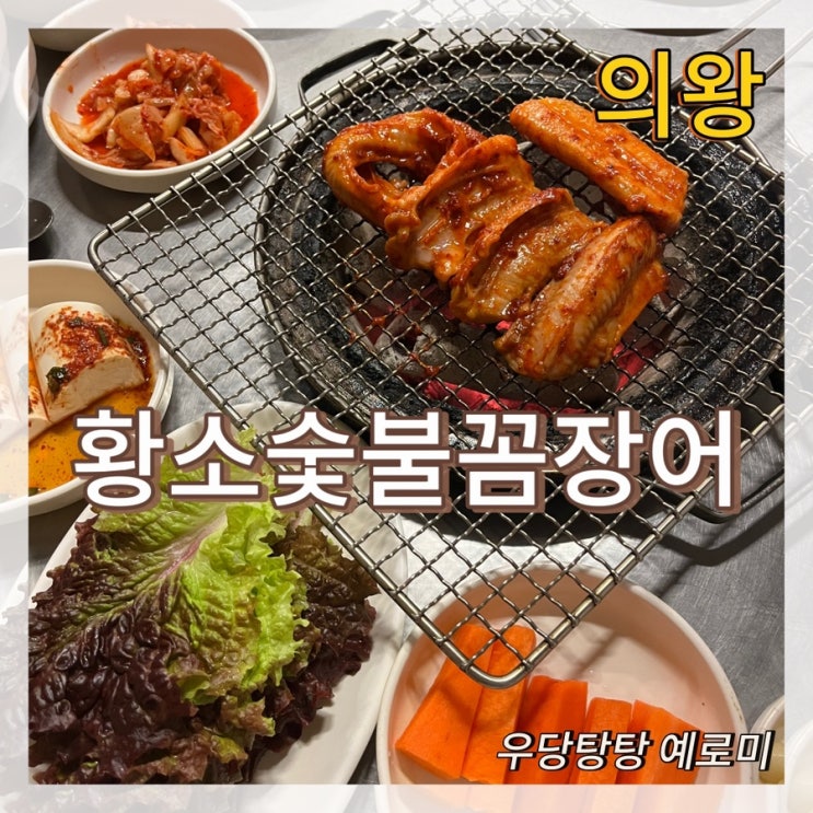  황소숯불꼼장어 / 의왕시 오전동 꼼장어 갈비살 노포 맛집
