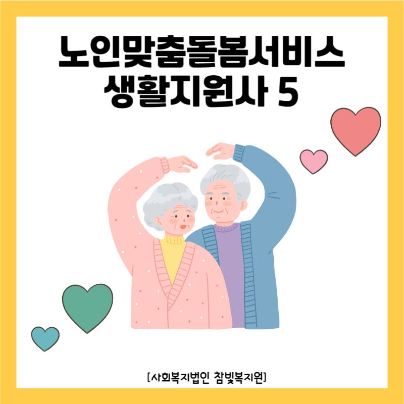 [참빛복지원] 노인맞춤돌봄서비스 생활지원사 서비스 제공시 유의사항