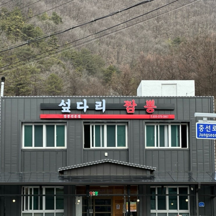  영월맛집 @섶다리짬뽕⎢몸에 죄짓는 느낌이 들지 않았던 중식집