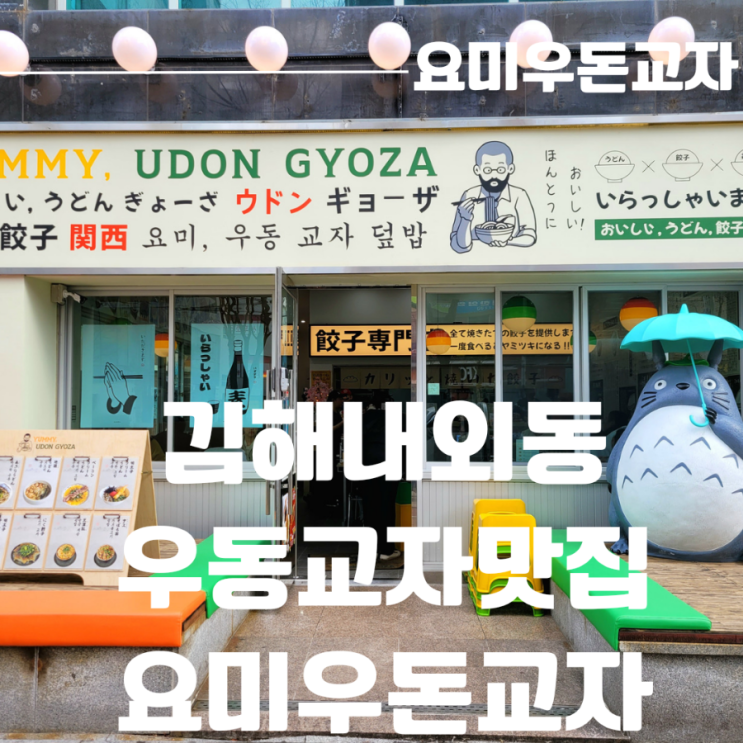  김해 내외동 맛집 김해우동 잘하는 곳 요미우돈교자