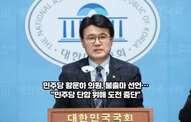 민주당 <b>황운하</b> 의원, <b>불출마</b> 선언…"민주당 단합 위해 도전 중단"