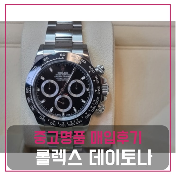  롤렉스 데이토나 스틸 블랙 시계 매입