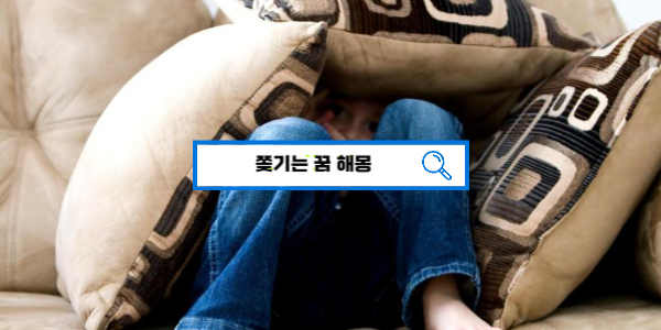  [꿈해몽풀이] 누군가에 쫒끼는 꿈해몽 길몽? 흉몽?