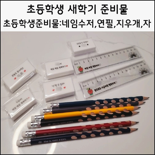  초등학생 새학기 준비물 아이 이름이 있는 네임 문구류 네임젓가락 내돈내산