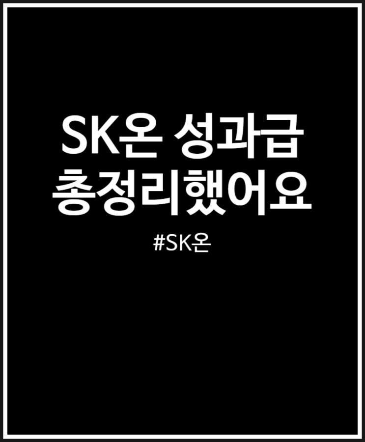  SK온 성과급 적자지만 가상 주식 지급 결정 상장 전망