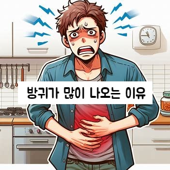  당황스럽네? 방귀가 많이 나오는 이유