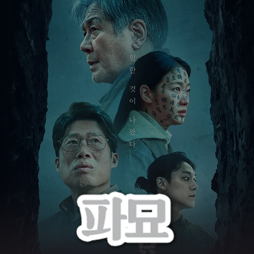 영화리뷰ㅣ<b>파묘</b> (Exhuma)