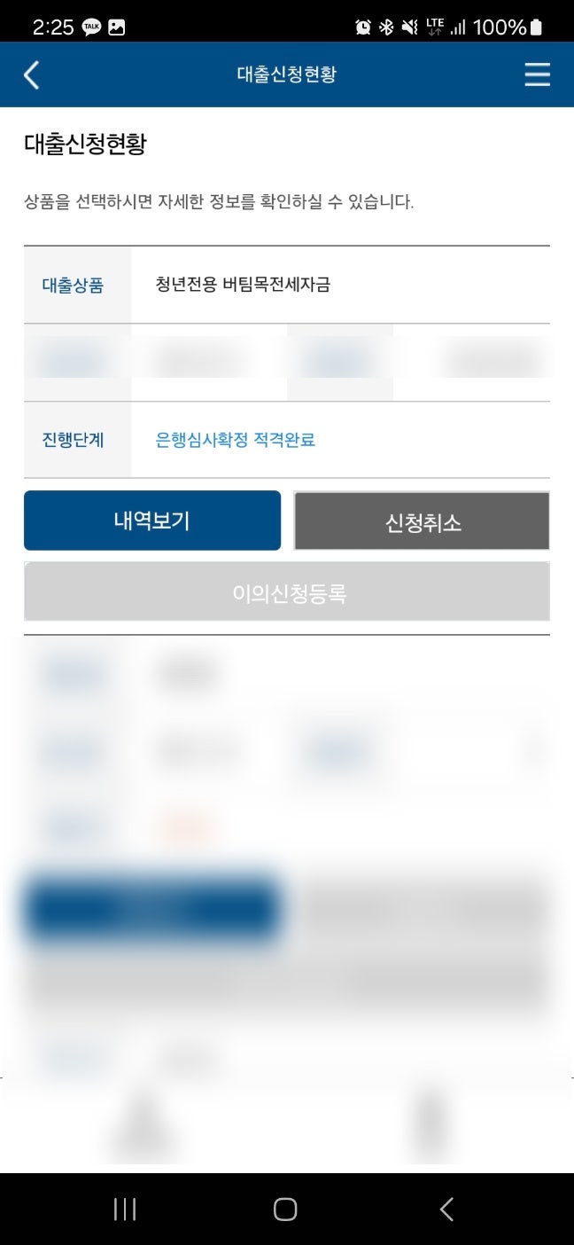  기금 e 든든, 대출실행 10일 남기고 부적격? 이의신청 후 해결까지 과정 공개