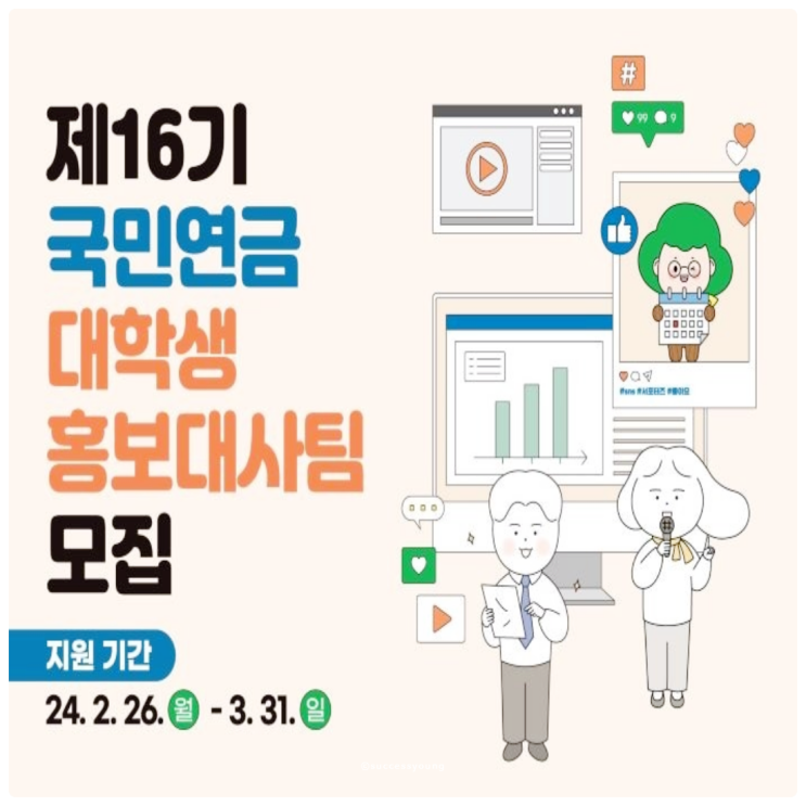  대학생 서포터즈, 국민연금 홍보대사 제16기로 활동하기 모집