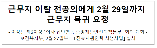 근무지 이탈 전공의에게 2월 29일까지 근무지 복귀 요청 근무지 이탈 전공의에게 2월 29일까지 근무지 복귀 요청