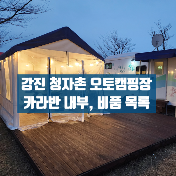  아이랑 강진여행 강진청자촌 오토캠핑장 카라반에서 강진 청자 축제 즐기기 +비품목록