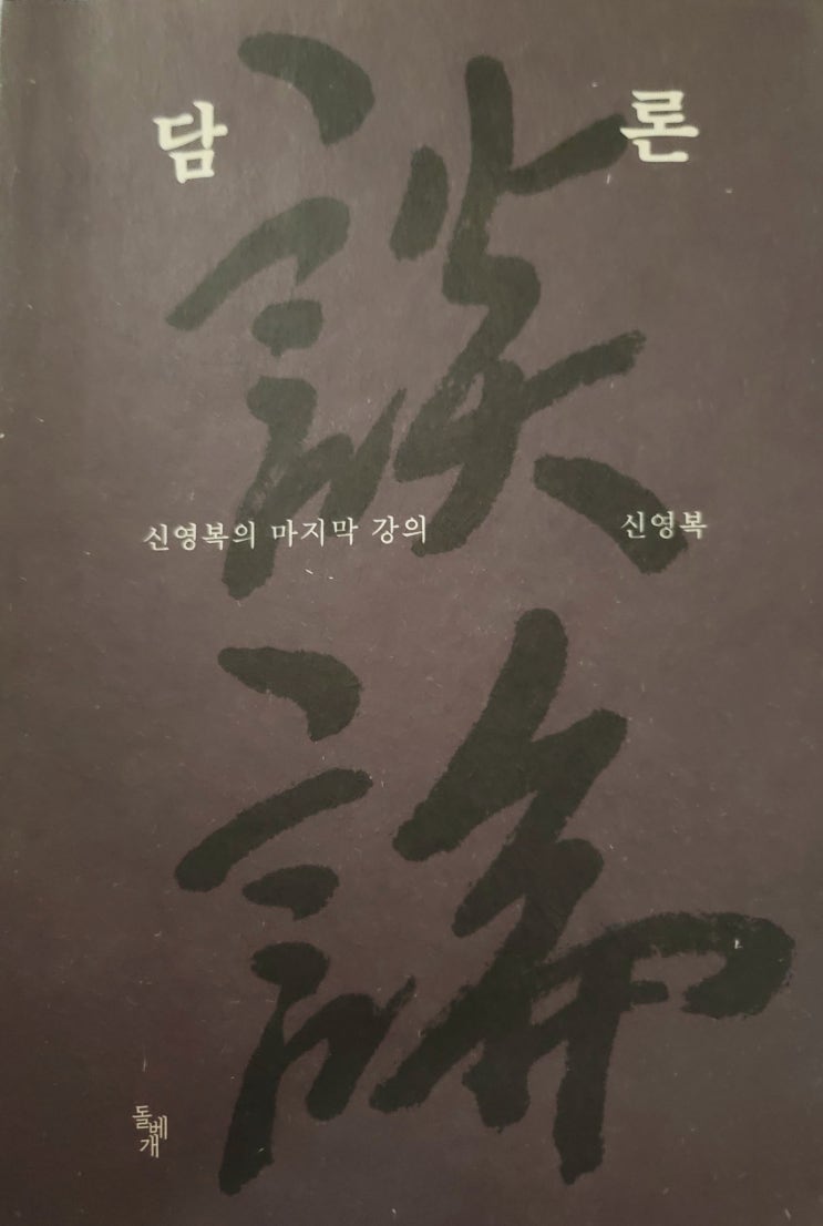 신영복의 마지막 강의 담론 포섭 기제 와 탈문맥