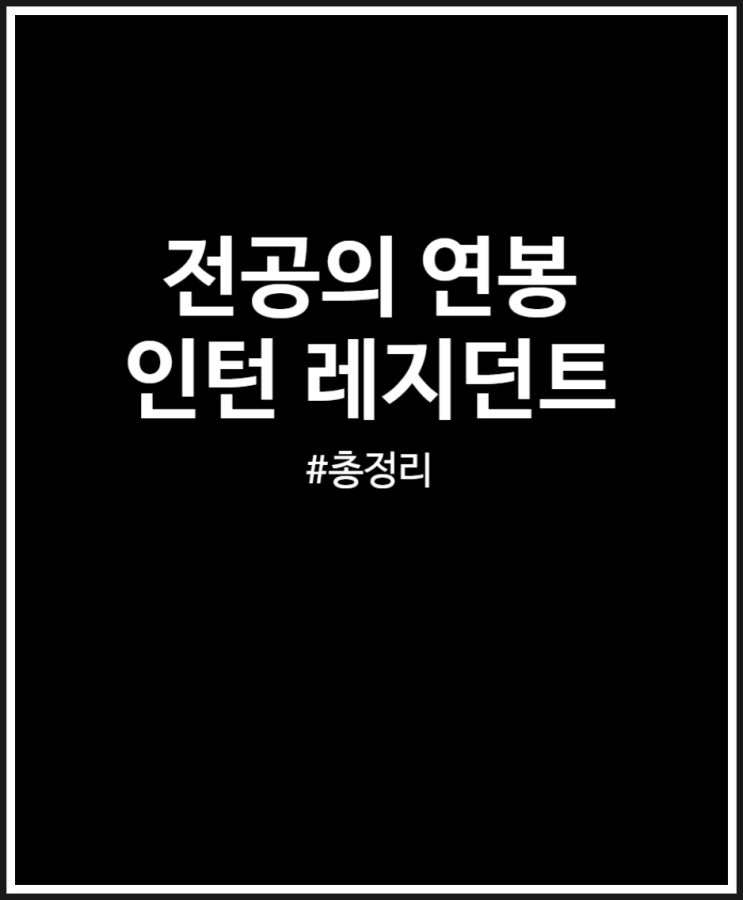  전공의 연봉 얼마일까? (인턴 레지던트)