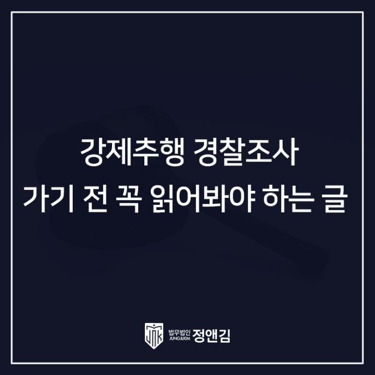  강제추행 조사 일정 잡기 전 꼭 확인하세요.
