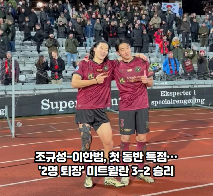 <b>조규성</b>-<b>이한범</b>, 첫 동반 득점…'2명 퇴장' 미트윌란 3-2 승리