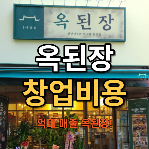  억대매출 옥된장 창업 비용 정리