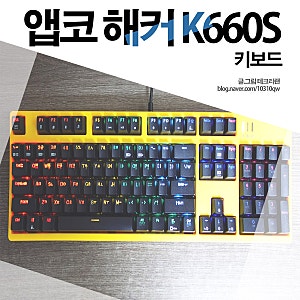 앱코 ABKO 해커 K660S 기계식 키보드 입문해 볼까?