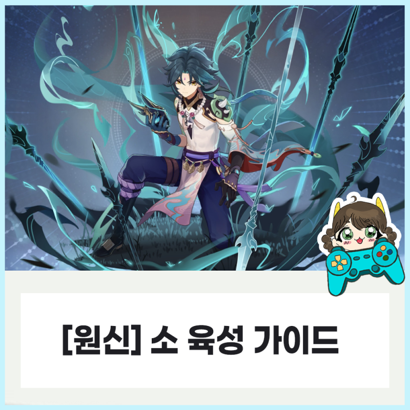 [원신] 소 육성 가이드 (돌파, 성유물 세팅, 무기, 추천 조합) : 네이버 블로그