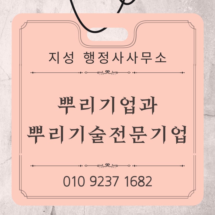  뿌리기업과 뿌리기술전문기업의 차이