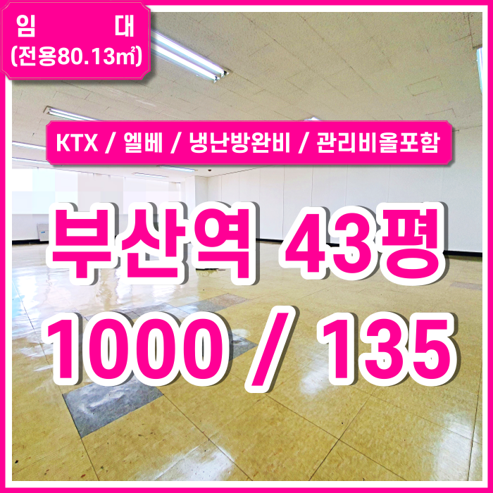  [임대] KTX부산역오피스 엘리베이터와 좋은 시설을 갖춘 부산역사무실 냉난방시설 주차1대 관리비전기수도올포함