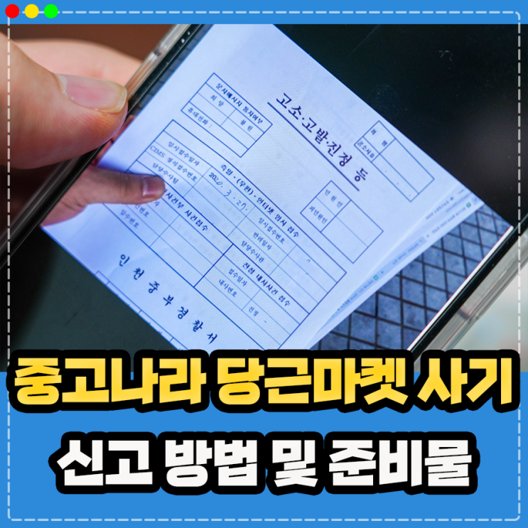  당근마켓 중고나라 사기 신고 고소 방법, 중고거래 사기조회 및 예방 꿀팁