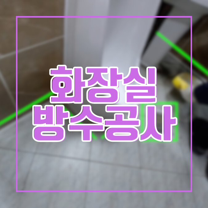  용인 수지구 상가 화장실 방수공사 - 4시간 안에 해결 완료