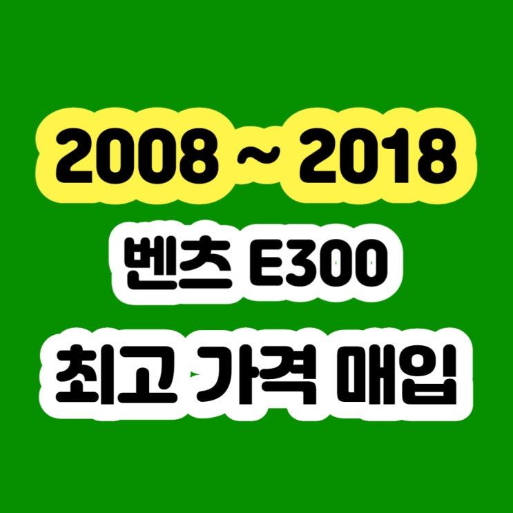 2014 2015 벤츠 E300 중고 판매 시세 알아보신 나요?
