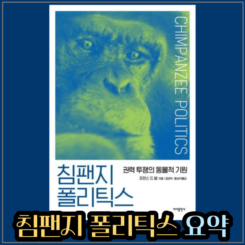 침팬지 폴리틱스 줄거리 요약 과학 베스트셀러 최재천 유시민 추천