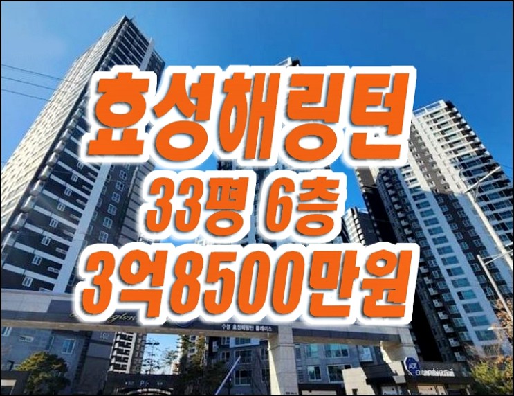 수성효성해링턴플레이스 수성구 아파트 경매 매매