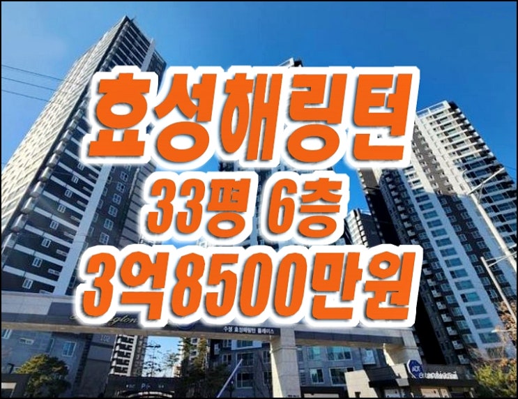 수성효성해링턴플레이스 수성구 아파트 경매 매매 수성효성해링턴플레이스 수성구 아파트 경매 매매