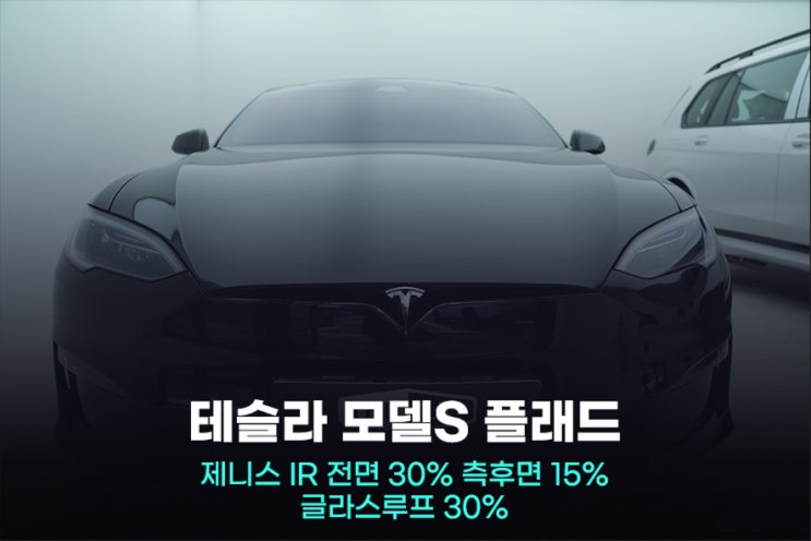  테슬라 모델 S 플레드 썬팅 가까운 곳 찾다가 손해