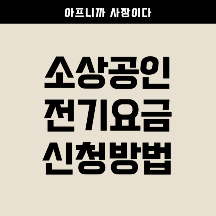 <b>소상공인 전기요금 감면 신청</b> 방법 나도 지원 대상일까?