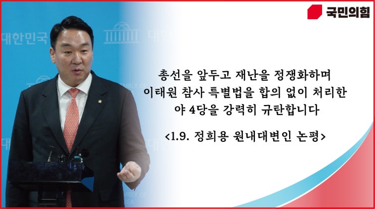 앞두고 <b>재난</b>을 정쟁화하며 <b>이태원 참사</b> 특별법을 합의 없이... 