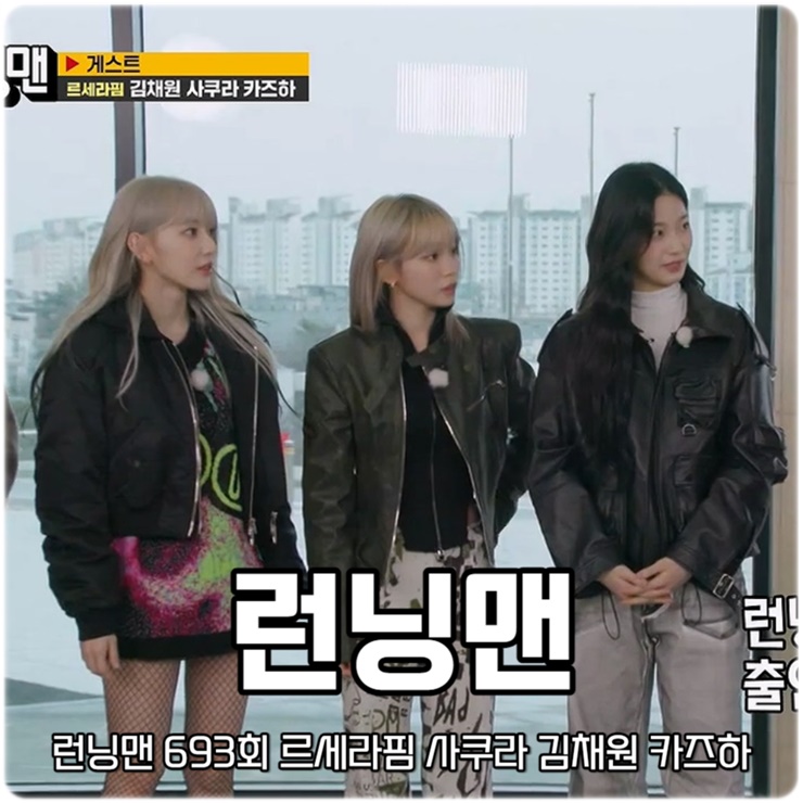 <b>런닝맨</b> 693회 <b>르세라핌</b> 사쿠라 김채원 카즈하