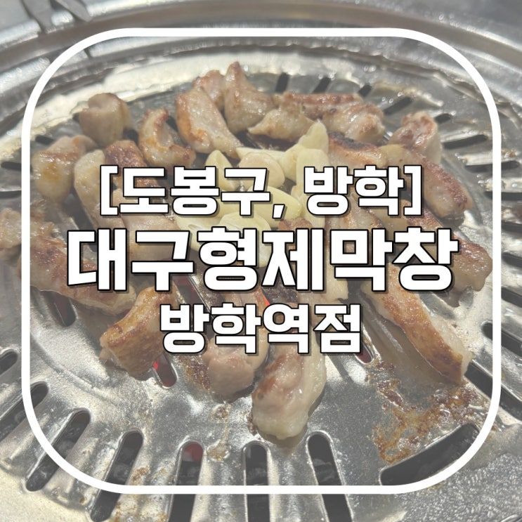  [도봉구, 방학] 도봉동맛집 대구형제막창 방학역점 / 사장님의 양심 가격