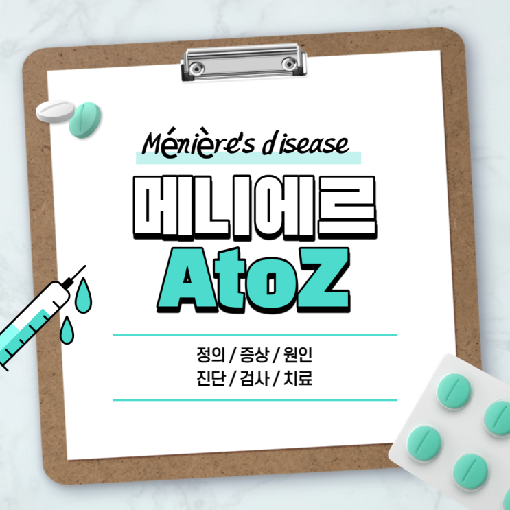  메니에르병 A to Z 【#두통 #귀먹먹 #치료 #검사 #약 #재발 #초기 #의증 #자연치유 #병원 #희귀병 #메니에르증후군】