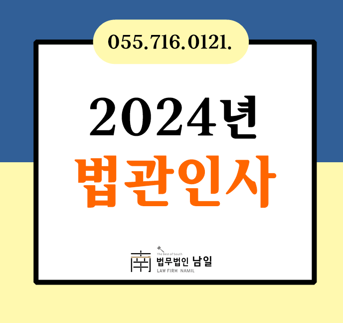 2024년 법원장, 고등법원 부장판사 및 고등법원 판사 등 인사, 창원시변호사