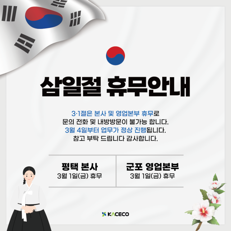  한국공조엔지니어링 삼일절 공휴일 휴무안내