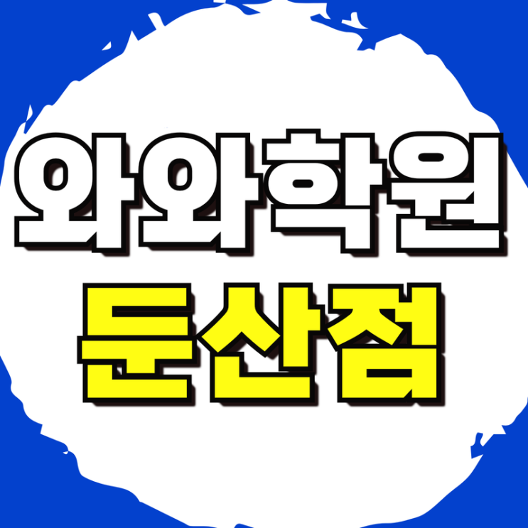  둔산중 수학학원 괴정고 둔산여고 영어학원 내신대비 개별관리