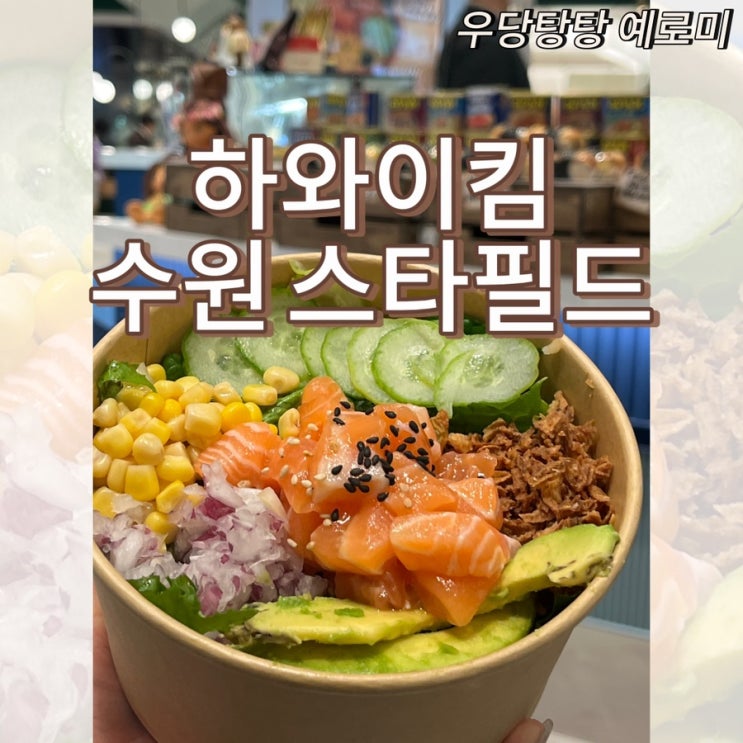  하와이킴 스타필드 수원점 / 홍대에서 유명한 포케 무스비 맛집 내돈내산