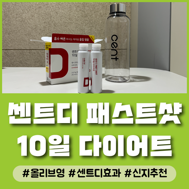  센트디 패스트샷 10일 다이어트 내돈내산 센트디효과 올리브영 핫템