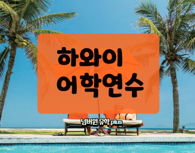  하와이 어학연수 어떻게 가는지 청주유학원에서 알려드립니다