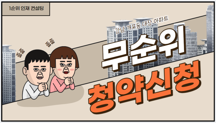  강남 개포동 대장 아파트, 무순위 청약으로 새로운 기회를 잡아보세요!