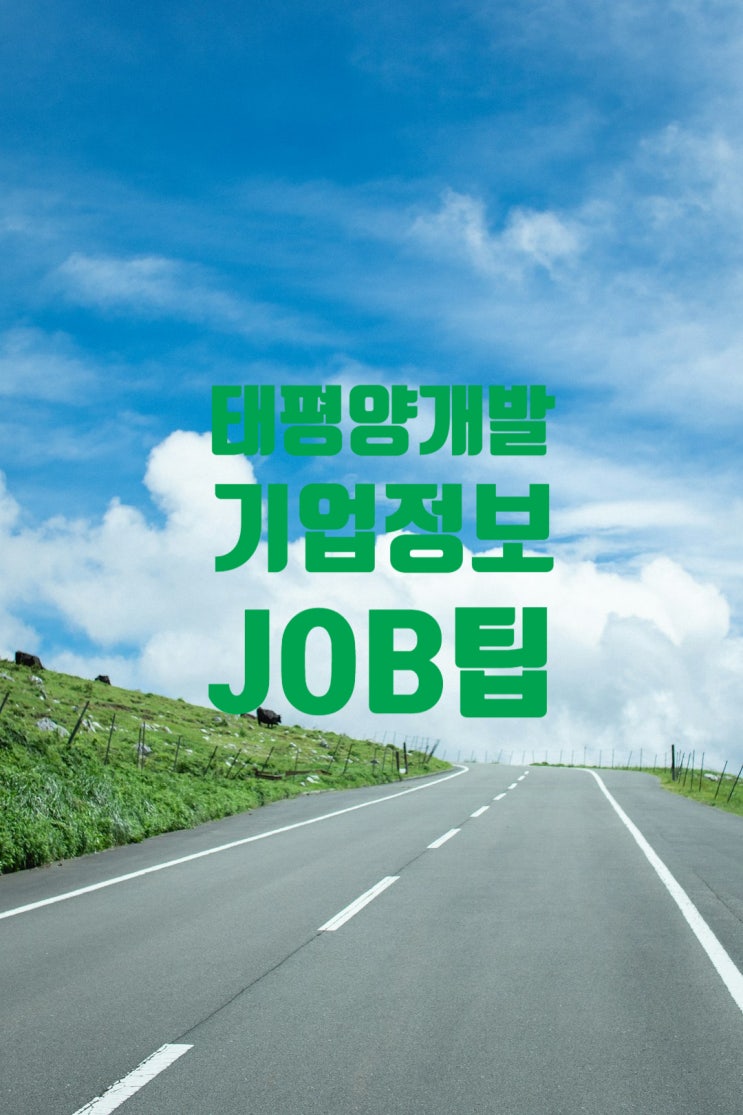  태평양개발 취업족보 채용/면접/연봉/복지/도급순위