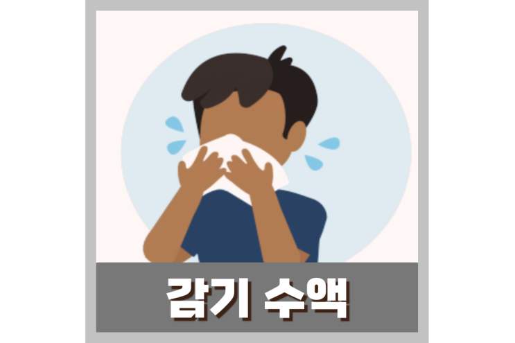  감기 몸살 수액 효과 및 가격, 실비보험 되는지