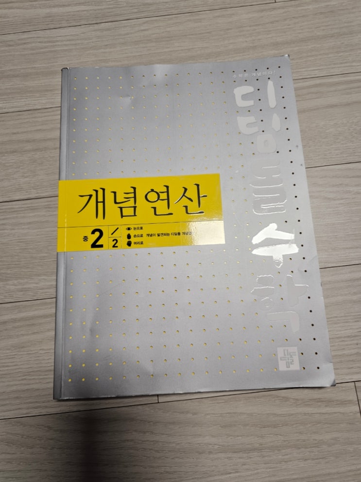  중등수학예습 디딤돌수학 개념연산 중 2-2로 도형의 닮음을 학습해요.